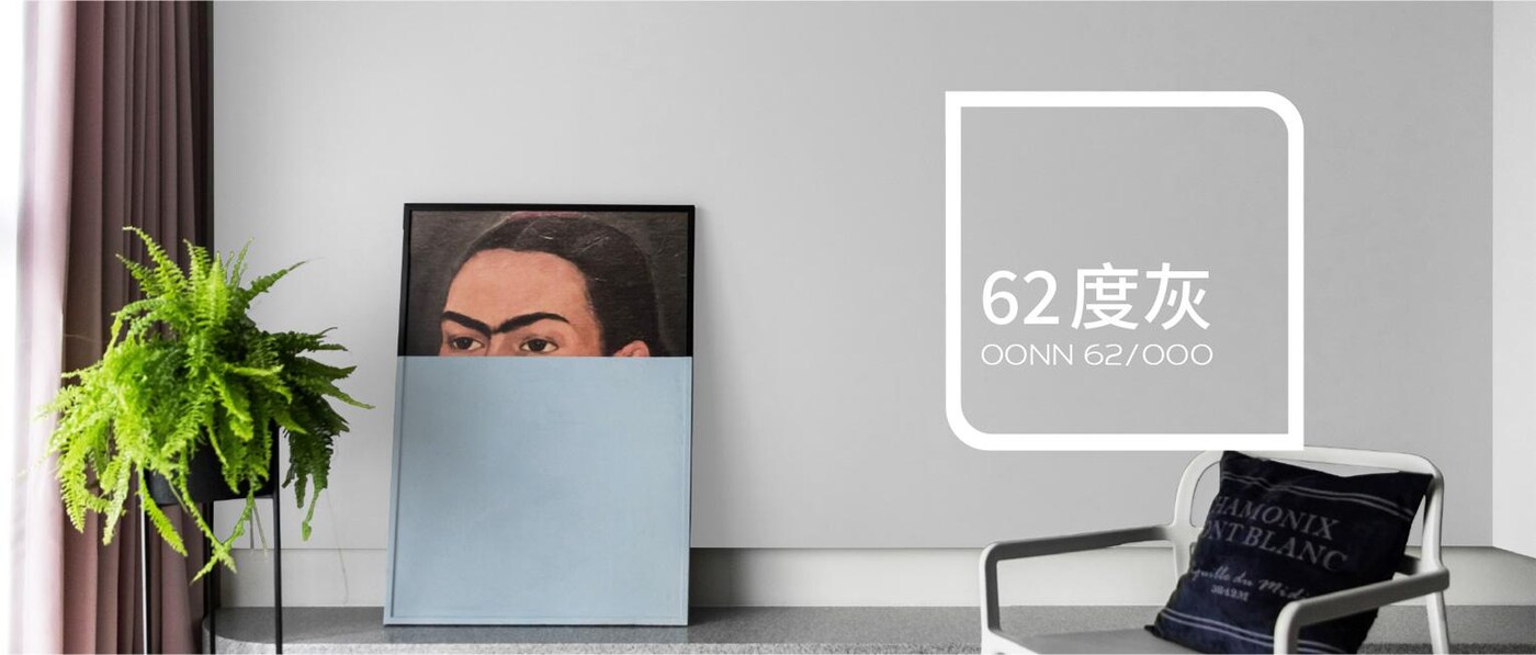 62度灰，才是真正的网红灰