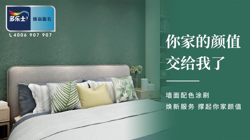 多乐士焕新服务，全新推出空间色彩定制套餐，你家的颜值，交给我了！