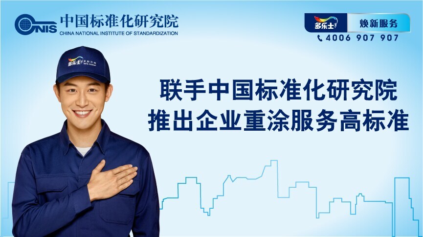 多乐士联手中国标准化研究院推出企业重涂服务高标准