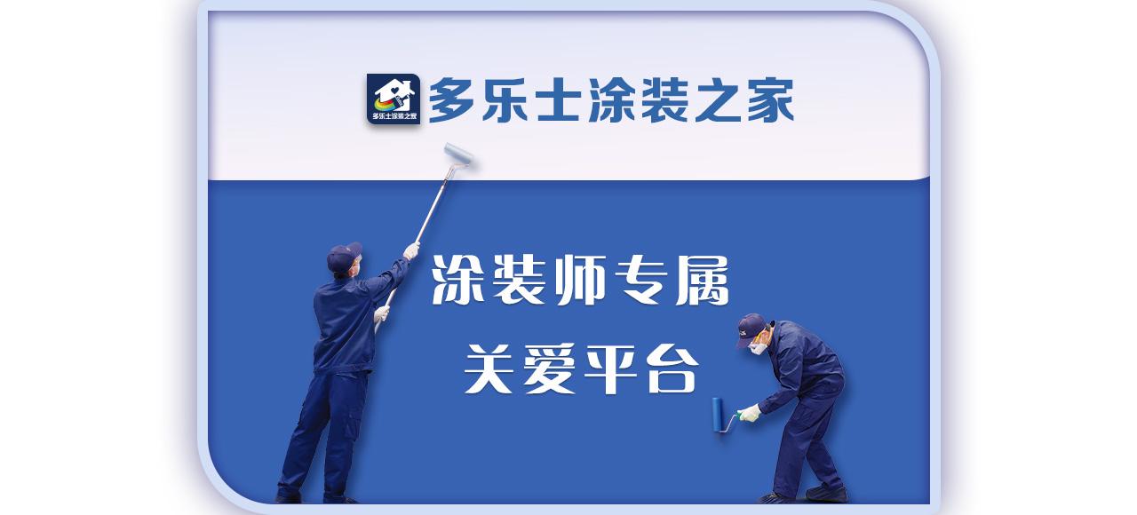 多乐士涂装之家 涂装师专属关爱平台