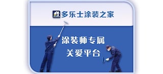 多乐士涂装之家 涂装师专属关爱平台