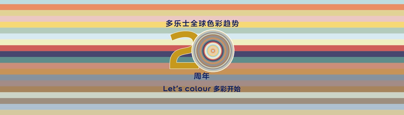 多乐士全球色彩趋势发布20周年