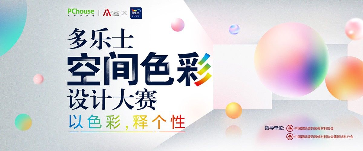 《多乐士空间色彩设计大赛——以色彩，释个性》重磅启动