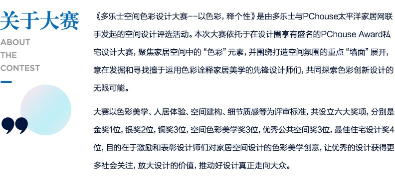 《多乐士空间色彩设计大赛——以色彩，释个性》重磅启动