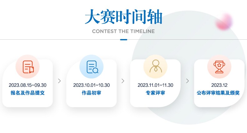 多乐士空间色彩设计大赛时间轴