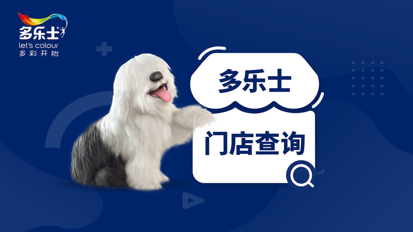 多乐士官网门店查询功能升级啦！ 
