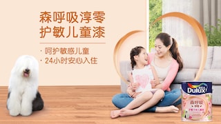 多乐士森呼吸淳零护敏儿童漆纯净上市 