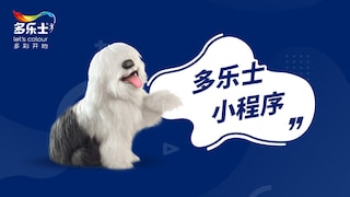 多乐士微信小程序全新上线！