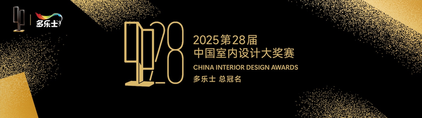 多乐士总冠名 2025 第28届中国室内设计大奖赛