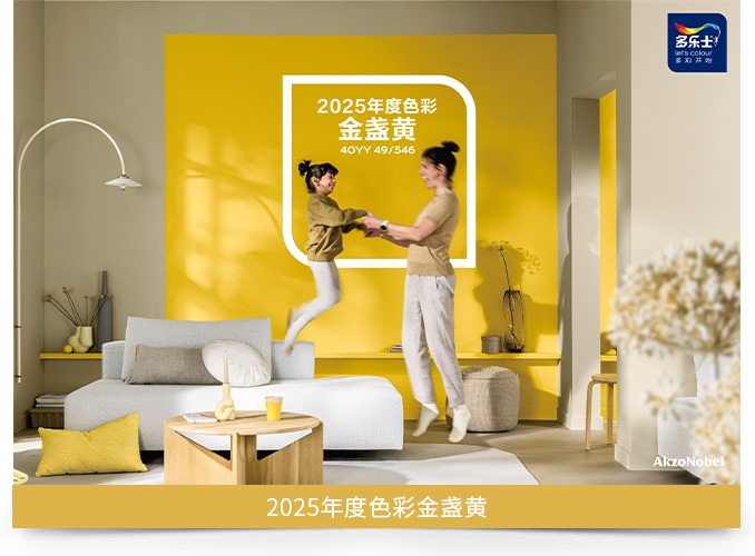 多乐士2025年度色金盏黄