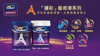 多樂士「臻彩」絲絨藝術漆