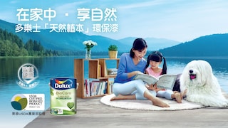 多樂士「天然植本」環保漆