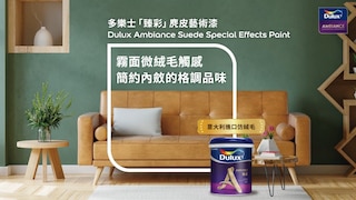 Dulux Ambiance Suede