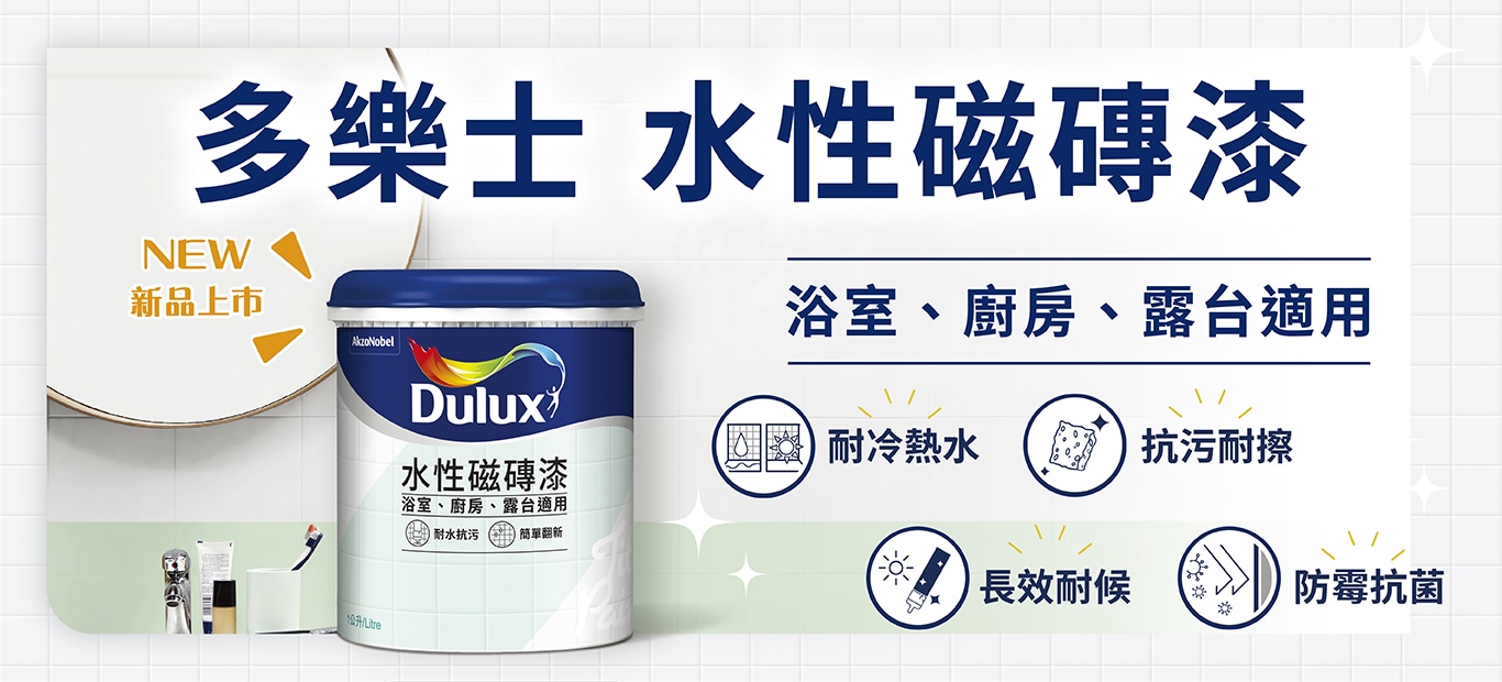 多樂士水性磁磚漆