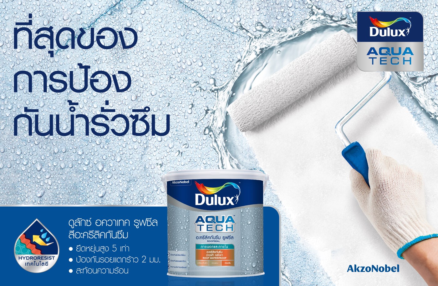 Dulux Aquashield RoofSeal ทำงานอย่างไร