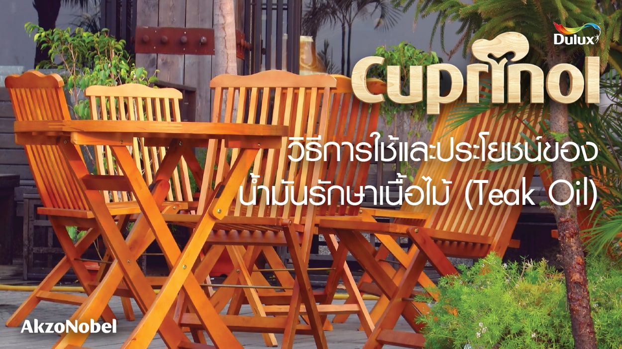 โยชน์ของน้ำมันรักษาเนื้อไม้ teak oils