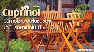 วิธีการใช้และประโยชน์ของน้ำมันรักษาเนื้อไม้ (Teak Oil)