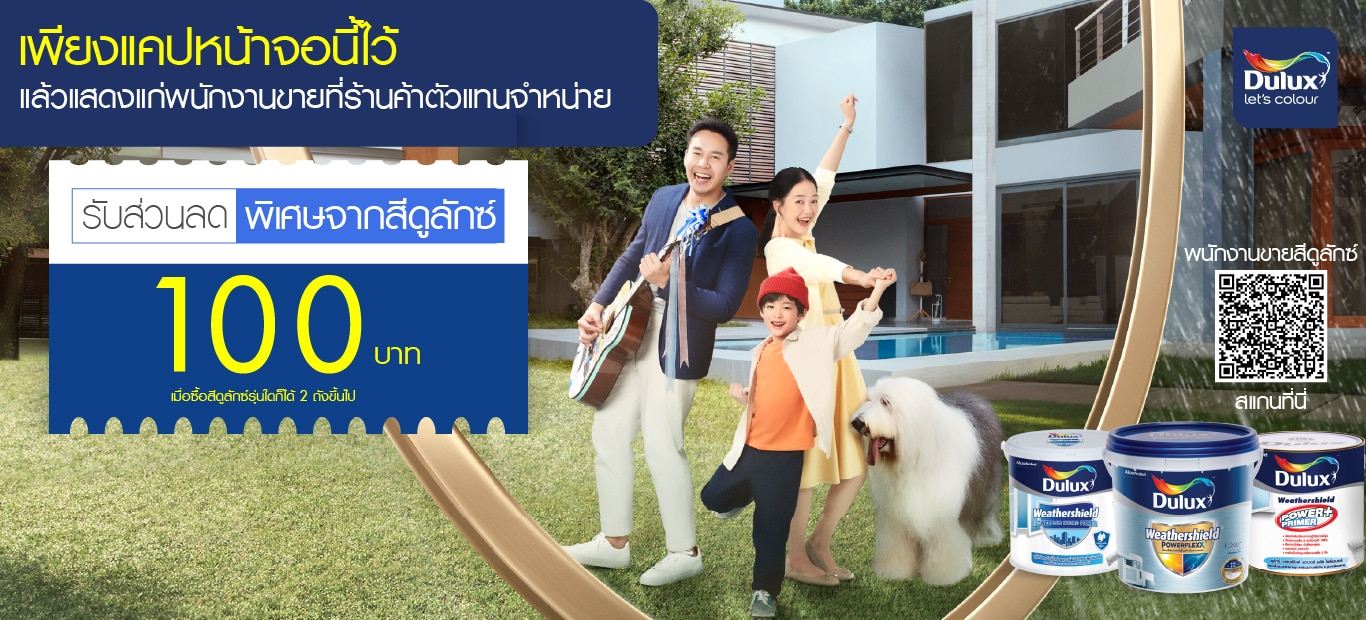 โปรโมชั่นลด 100 บาท ซื้อสี ดูลักซ์