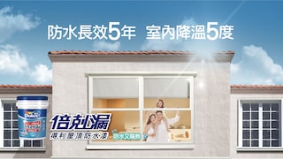 得利倍剋漏屋頂防水漆