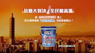 倍剋漏 抗熱大對決