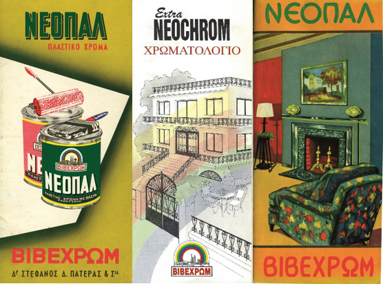 Χρωματολόγια δεκαετίες 60-70