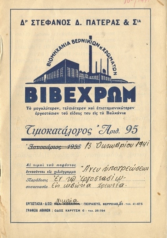 Τιμοκατάλογος προϊόντων 1938-1941