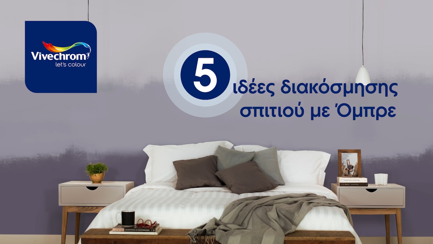 5 ιδέες διακόσμησης σπιτιού με όμπρε Συνδυασμοί χρωμάτων με βάση το μωβ